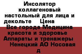   Инсолятор коллагеновый настольный для лица и декольте  › Цена ­ 30 000 - Все города Медицина, красота и здоровье » Аппараты и тренажеры   . Ненецкий АО,Носовая д.